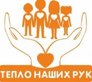 Всероссийская благотворительная акция «Тепло наших рук».