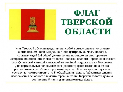Итоги районных конкурсов, посвящённых Дню тверского герба и флага