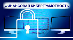 Финансовая киберграмотность - это ВАЖНО!