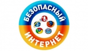  В Российских школах проходит Единый урок по безопасности в Интернет