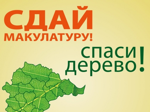 Всероссийская экологическая акция «Сдай макулатуру – спаси дерево!»