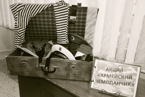 Всероссийская акция «Армейский чемоданчик»